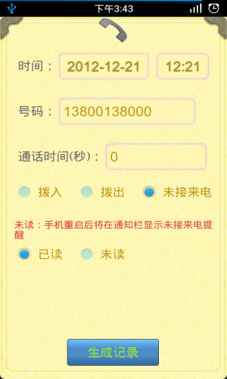 通话记录生成器安卓版最新版