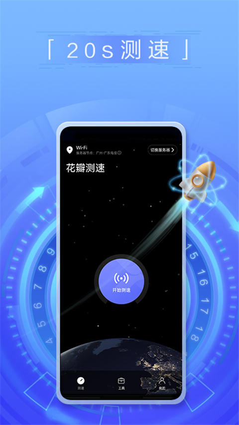 一键测速