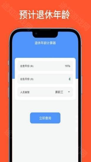 退休年龄计算器