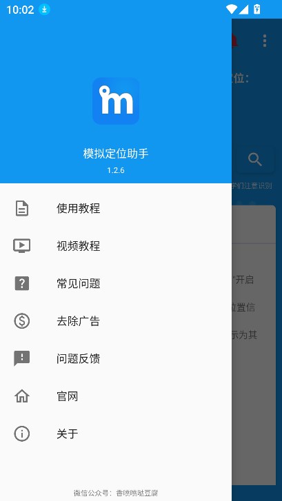 模拟定位助手1.2.X免费版
