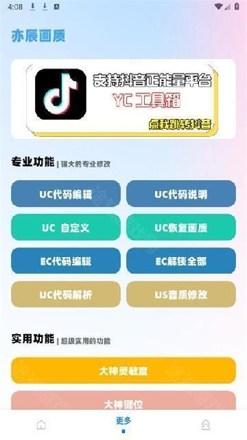 YC工具箱画质助手
