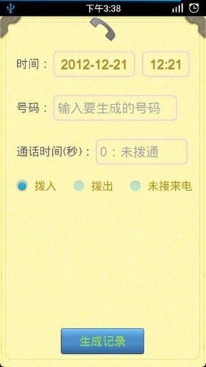 通话记录生成器安卓版最新版
