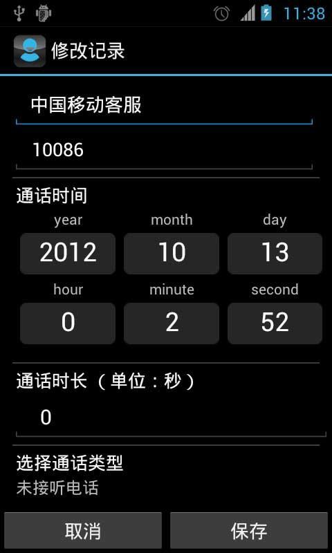 通话记录生成器安卓版