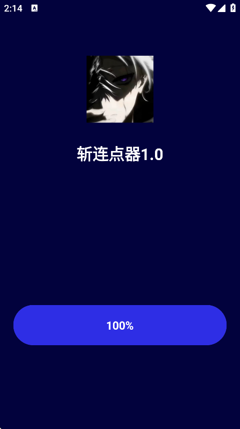 斩连点器9.0无字版