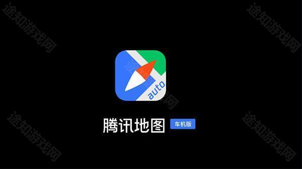 腾讯车机版9.1.0正式版