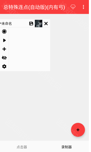 总特殊连点器(自动版)