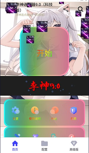 李神连点器14.0跨年版