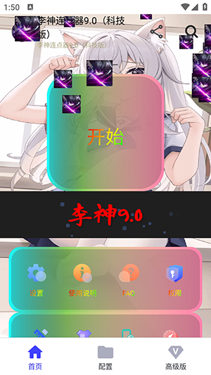 李神连点器9.0卡密