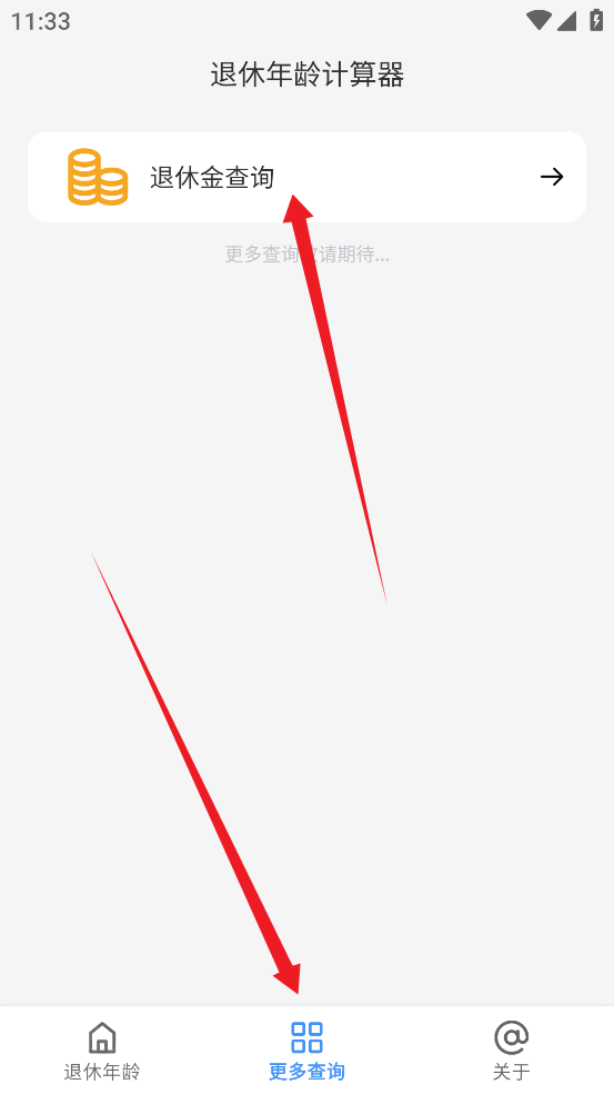 退休年龄计算器