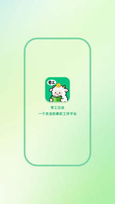 零工日结