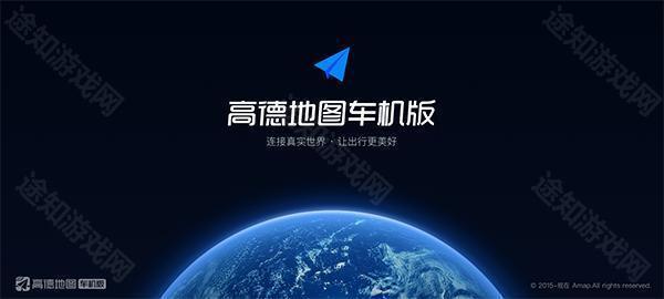 高德地图车机版v9.1.0