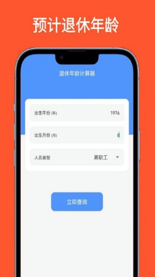 退休年龄计算器