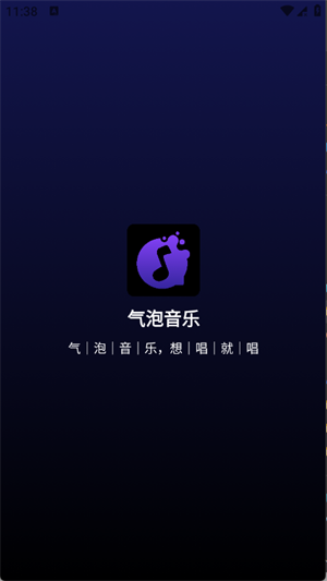 气泡免费音乐