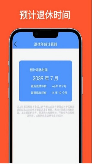 退休年龄计算器
