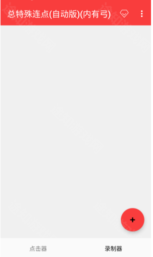 总特殊连点器(自动版)