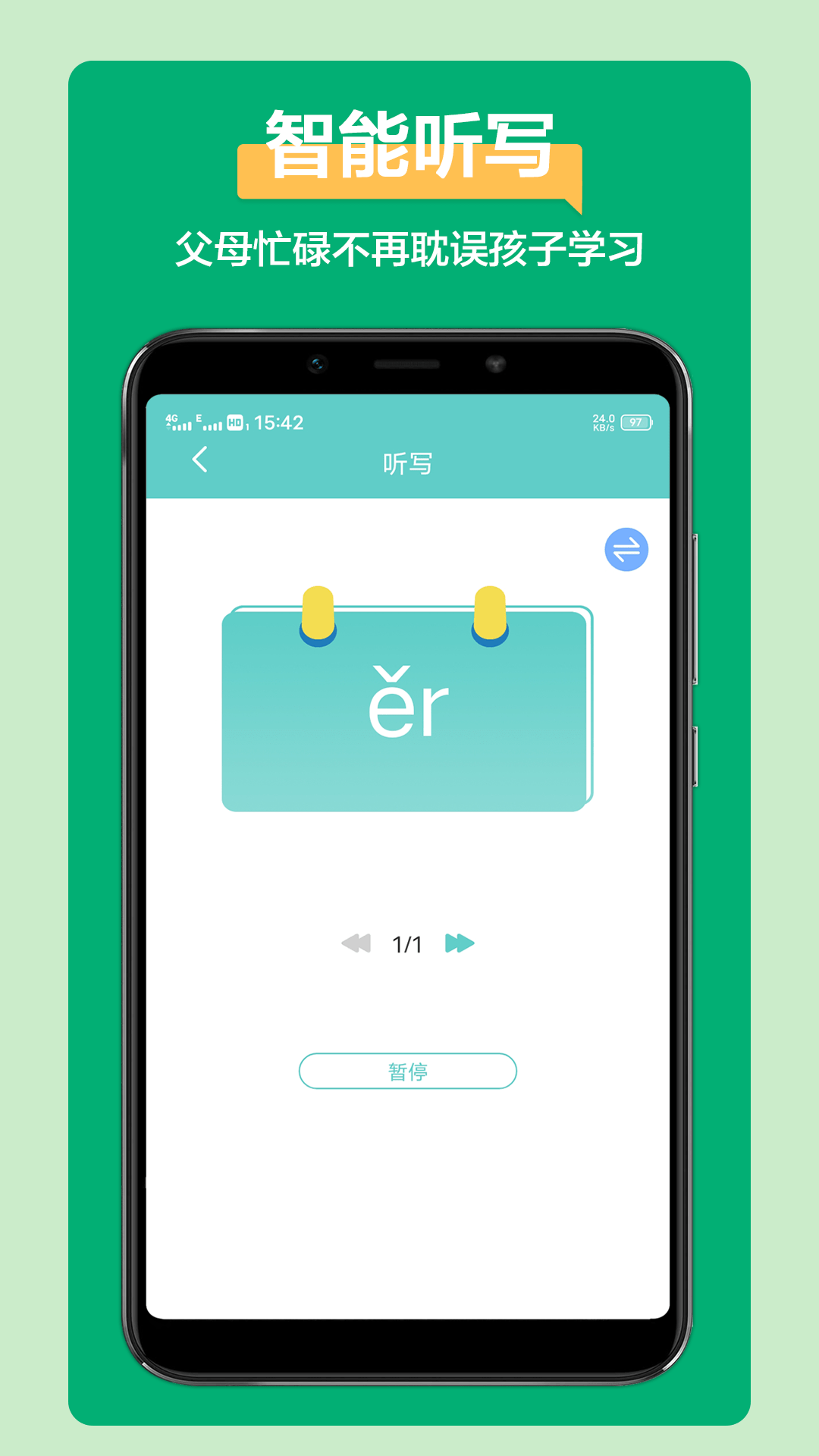 语文听写助手