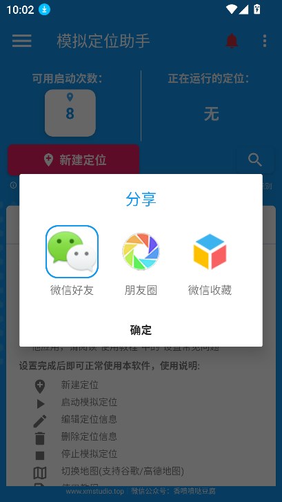 模拟定位助手1.2.X免费版