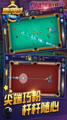 腾讯桌球辅助瞄准器苹果手机版
