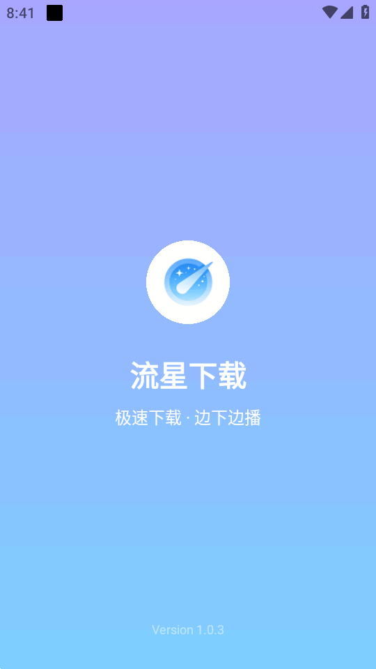 流星下载