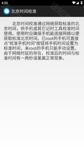 北京时间校准器手机版