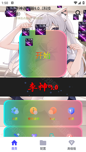 李神连点器9.0卡密