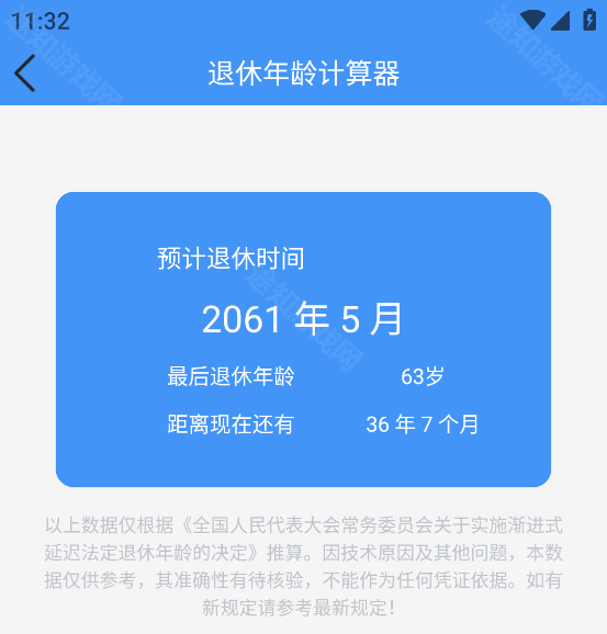 退休年龄计算器