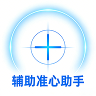 辅助准心助手