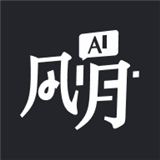 ai风月免费版