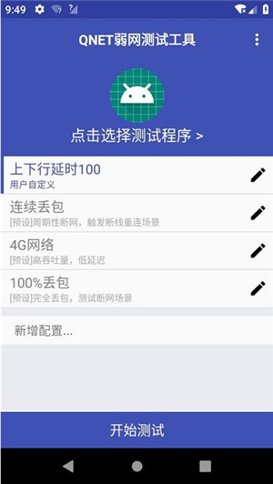 QNET黄金弱网参数软件
