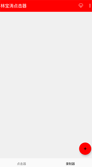 林宝涛点击器免费版