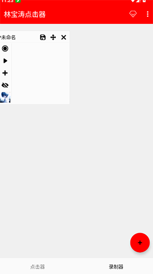 林宝涛点击器手机版
