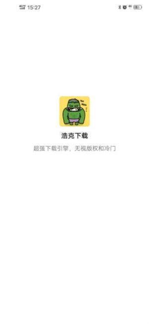 浩克下载2.0.3