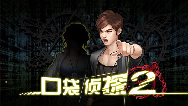 口袋侦探2闪退修复版