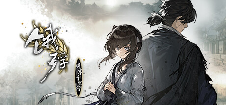 饿殍明末千里行官方版