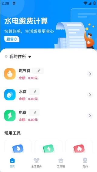 交电费计算管家