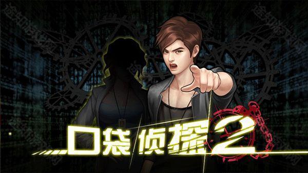 口袋侦探2闪退修复版