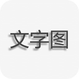 文字图片制作