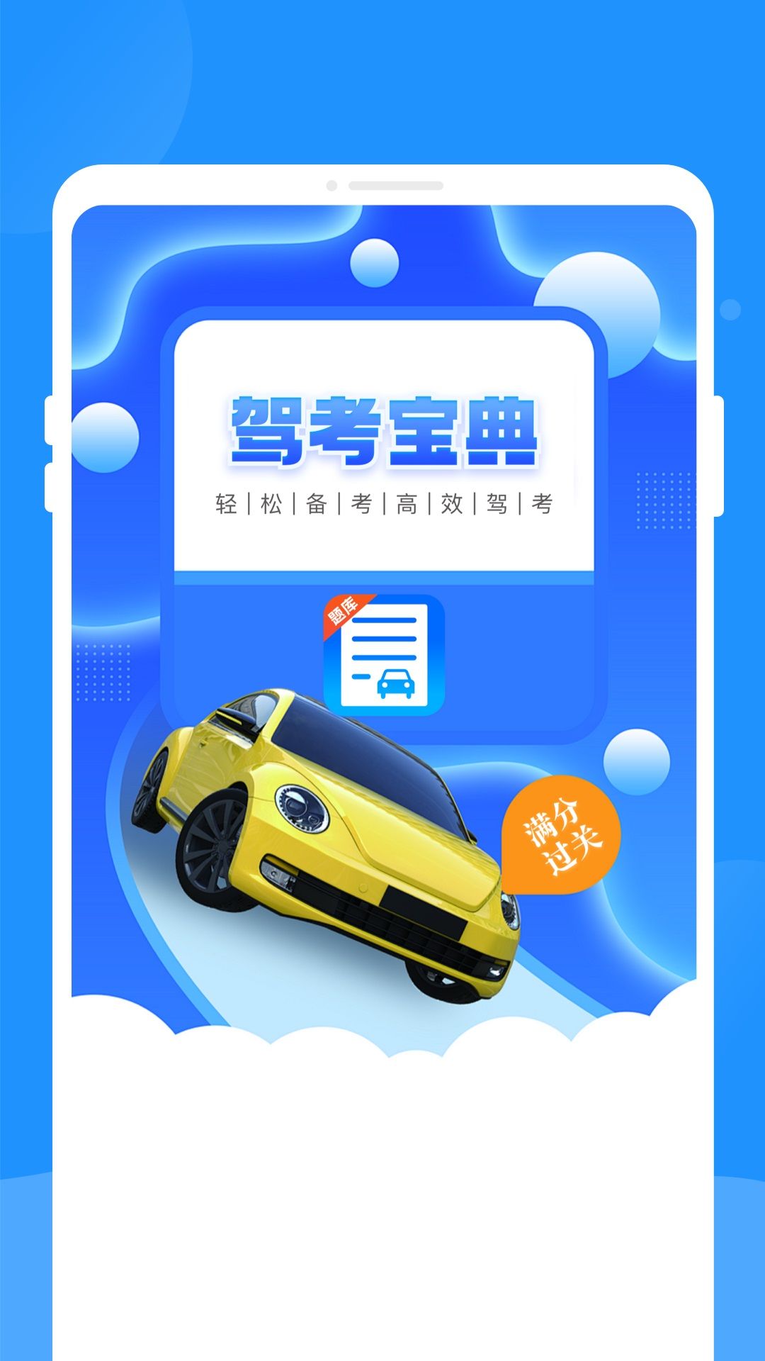 驾考题库学车