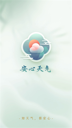 安心天气
