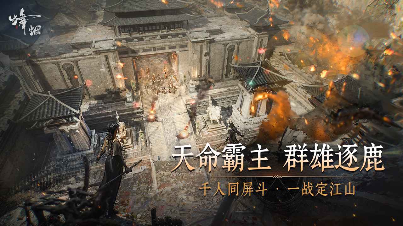 烽烟手游