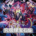 口袋妖怪究极绿宝石5.5小智版