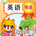 小学精通英语同步