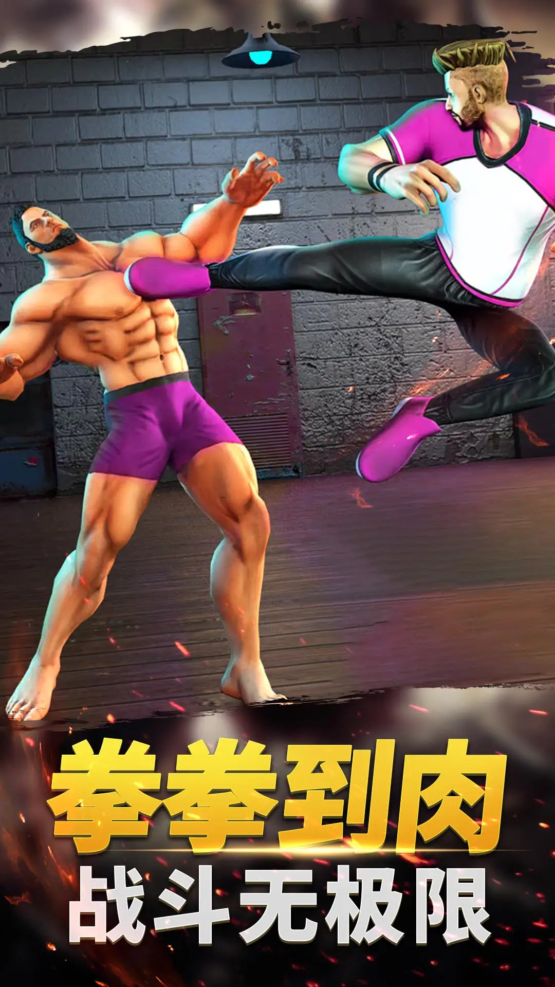 功夫格斗大师