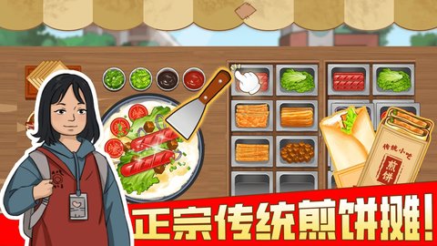 我的煎饼摊苹果版