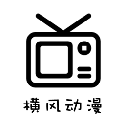 横风动漫(app免费版)