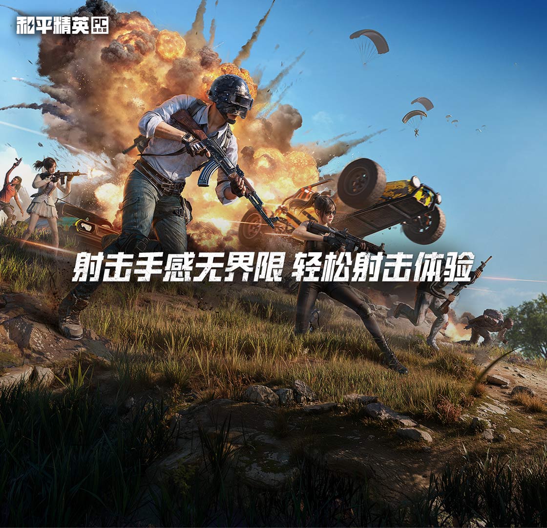 和平精英pc模拟器官方版