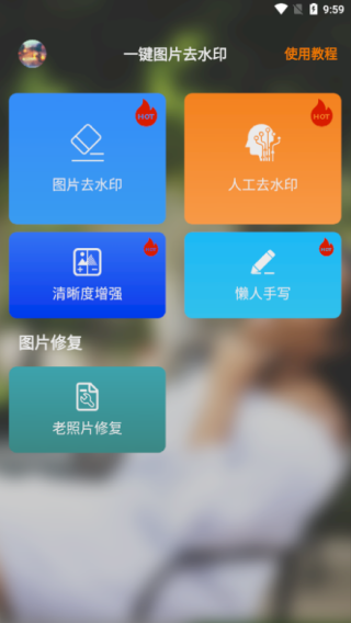 一键图片去水印