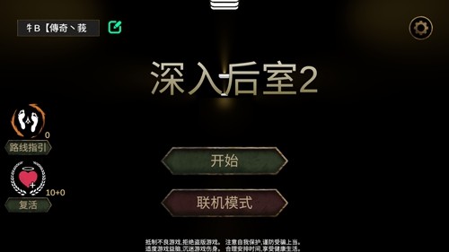 深入后室2.0版本
