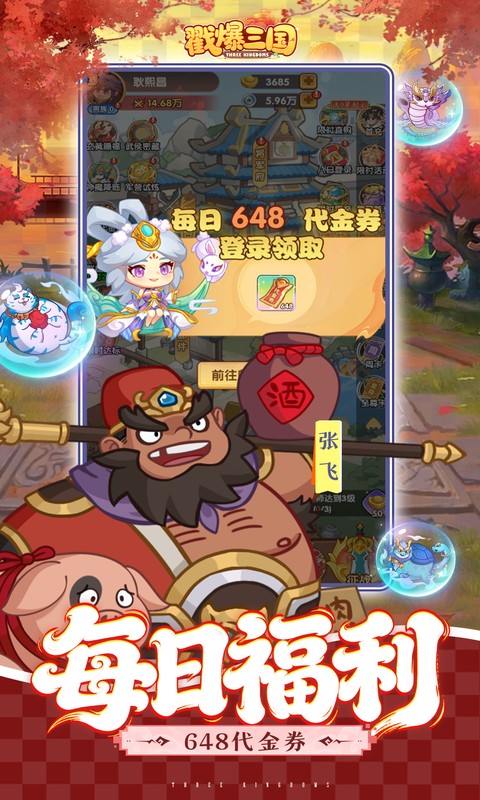 戳爆三国（0.1折天天送648）