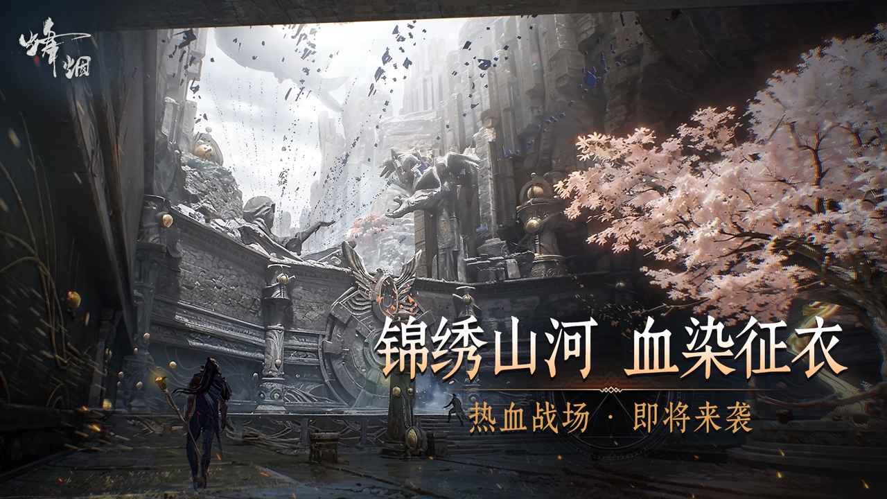 烽烟手游